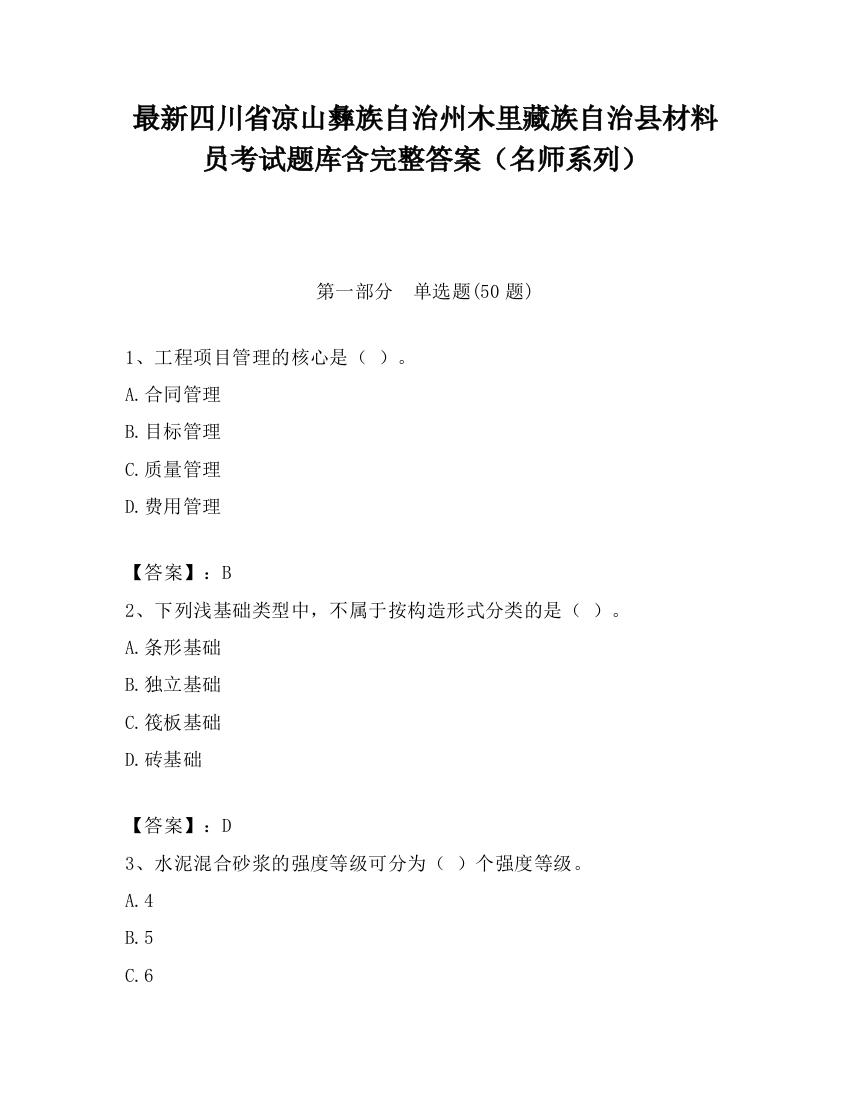 最新四川省凉山彝族自治州木里藏族自治县材料员考试题库含完整答案（名师系列）