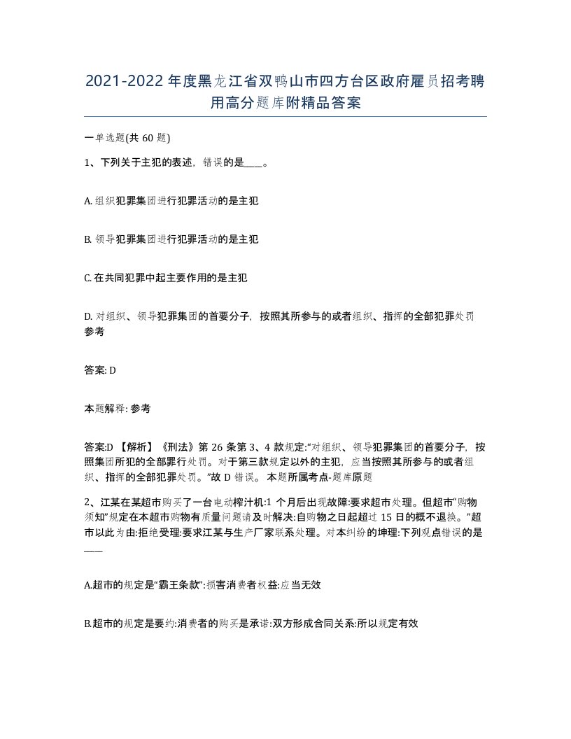 2021-2022年度黑龙江省双鸭山市四方台区政府雇员招考聘用高分题库附答案