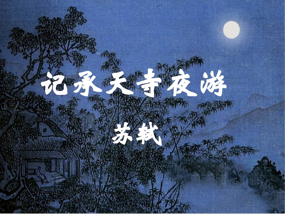 记承天寺夜游课件（比赛）