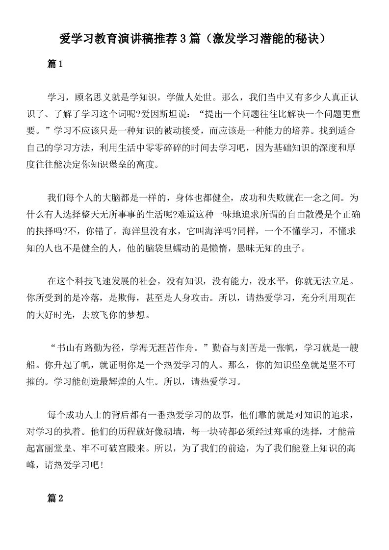 爱学习教育演讲稿推荐3篇（激发学习潜能的秘诀）