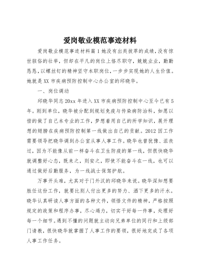 爱岗敬业模范事迹材料