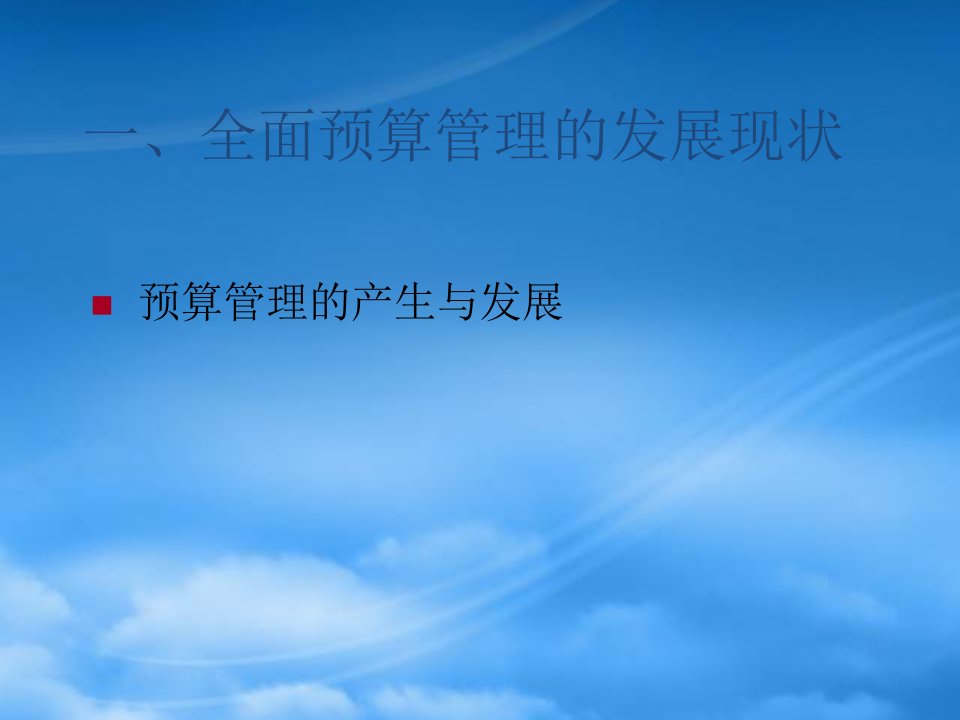 房地产企业如何构建全面预算管理系统