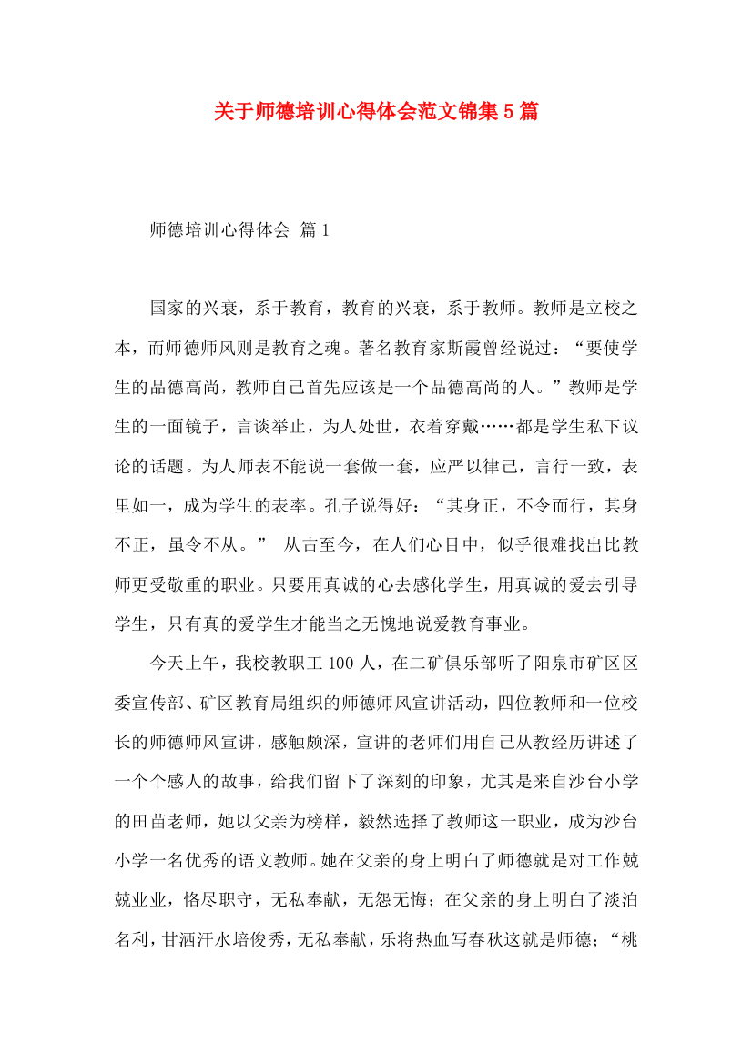 关于师德培训心得体会范文锦集5篇