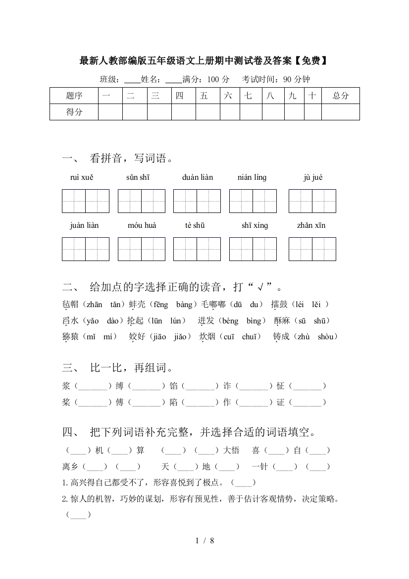 最新人教部编版五年级语文上册期中测试卷及答案【免费】