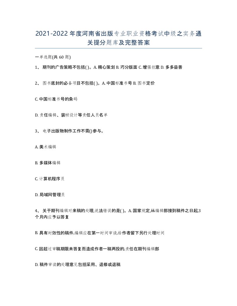 2021-2022年度河南省出版专业职业资格考试中级之实务通关提分题库及完整答案