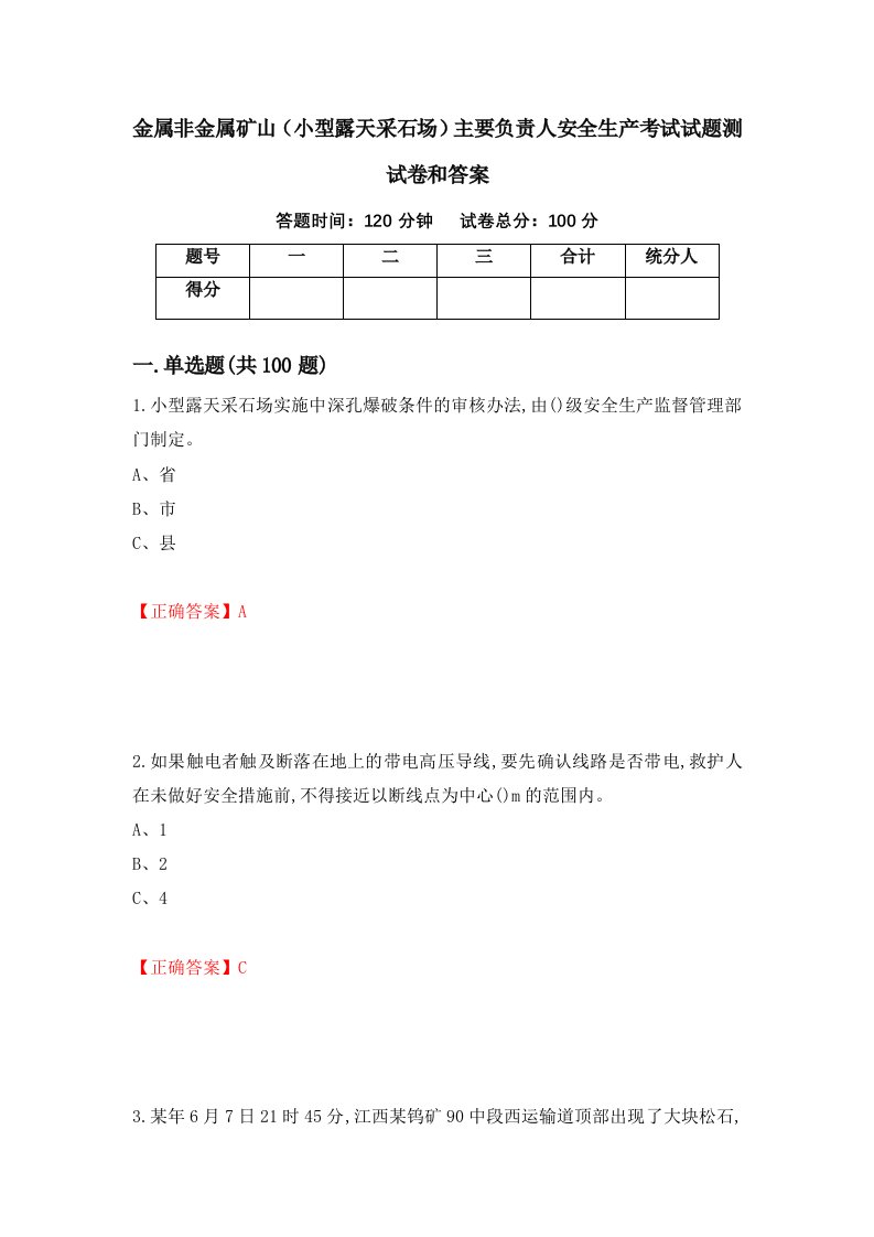 金属非金属矿山小型露天采石场主要负责人安全生产考试试题测试卷和答案第39版