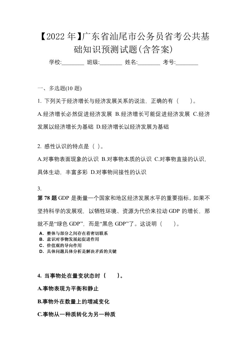 2022年广东省汕尾市公务员省考公共基础知识预测试题含答案