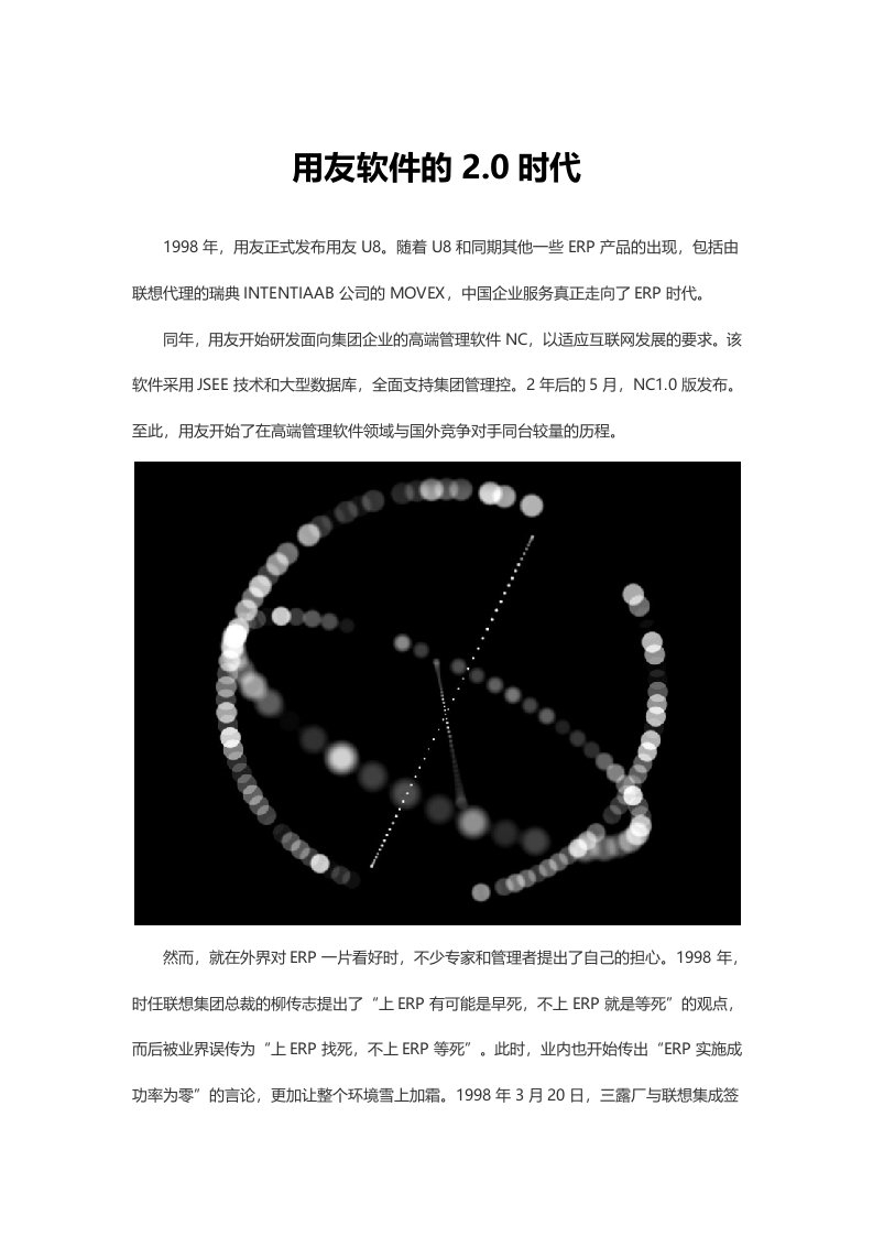 用友软件的2.0时代