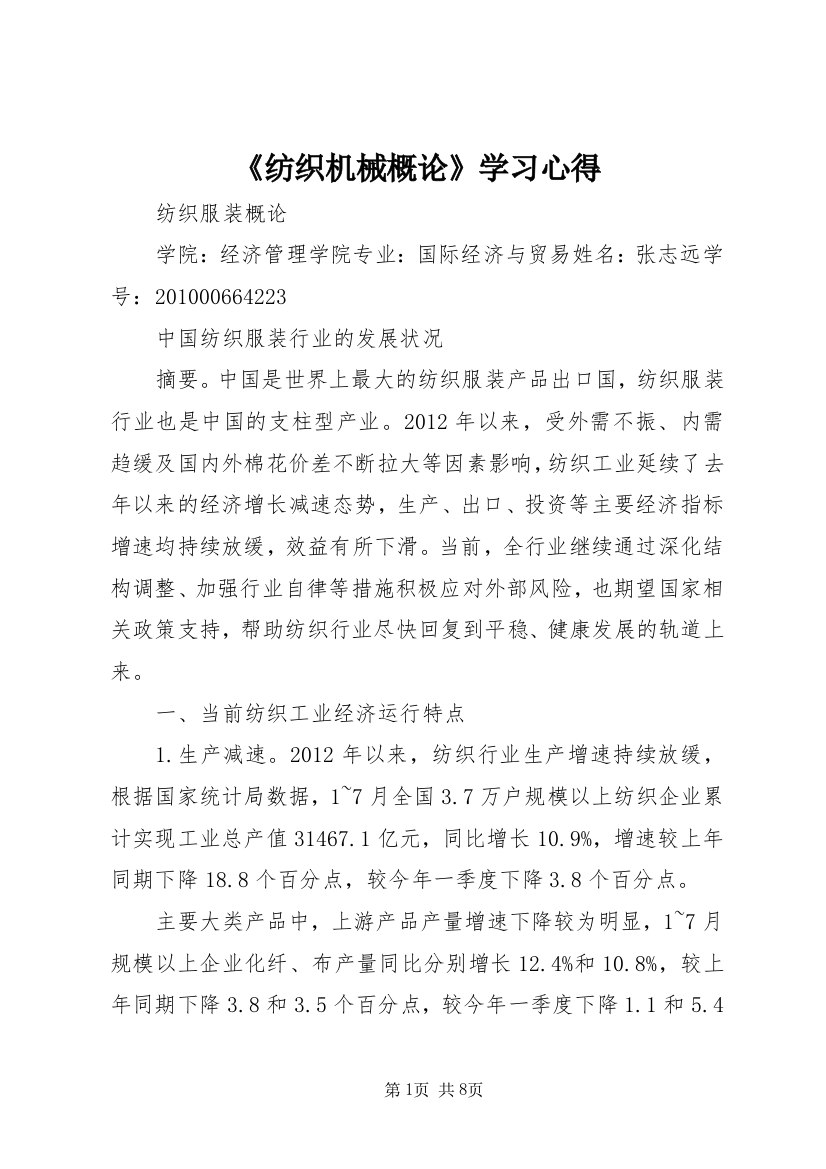 《纺织机械概论》学习心得