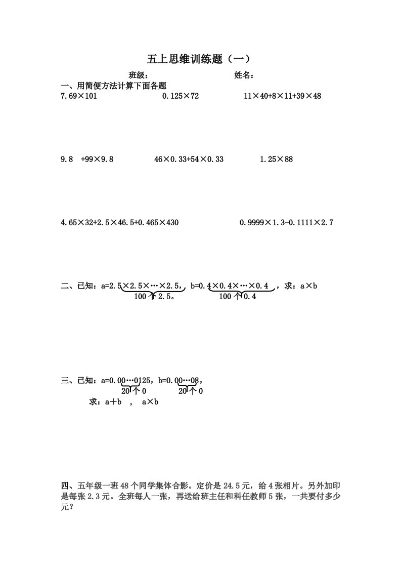 人教版小学五年级上数学思维训练题