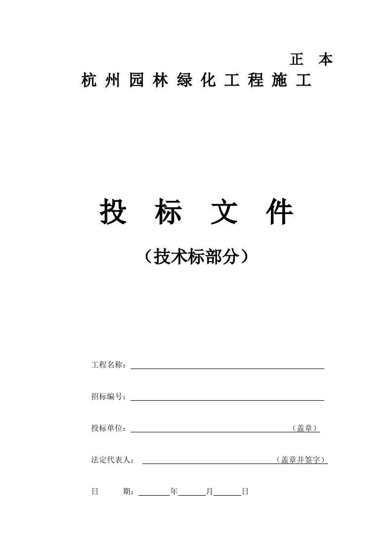 杭州园林工程投标文件【最新】