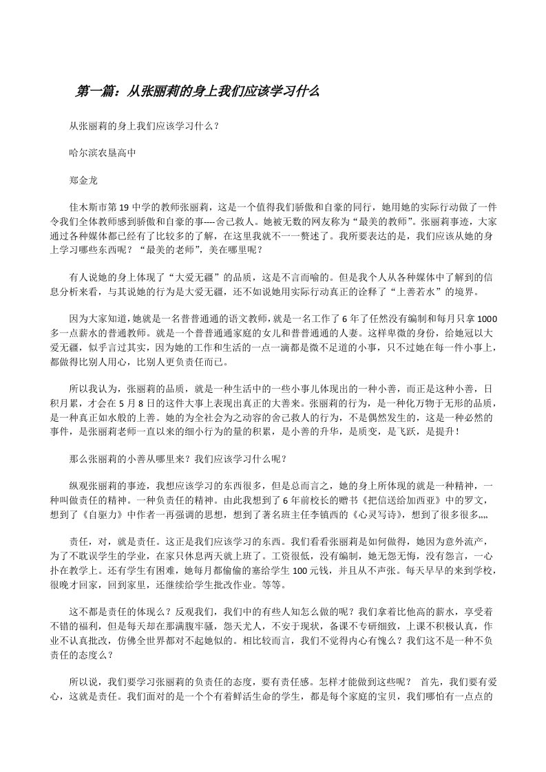 从张丽莉的身上我们应该学习什么[合集五篇][修改版]