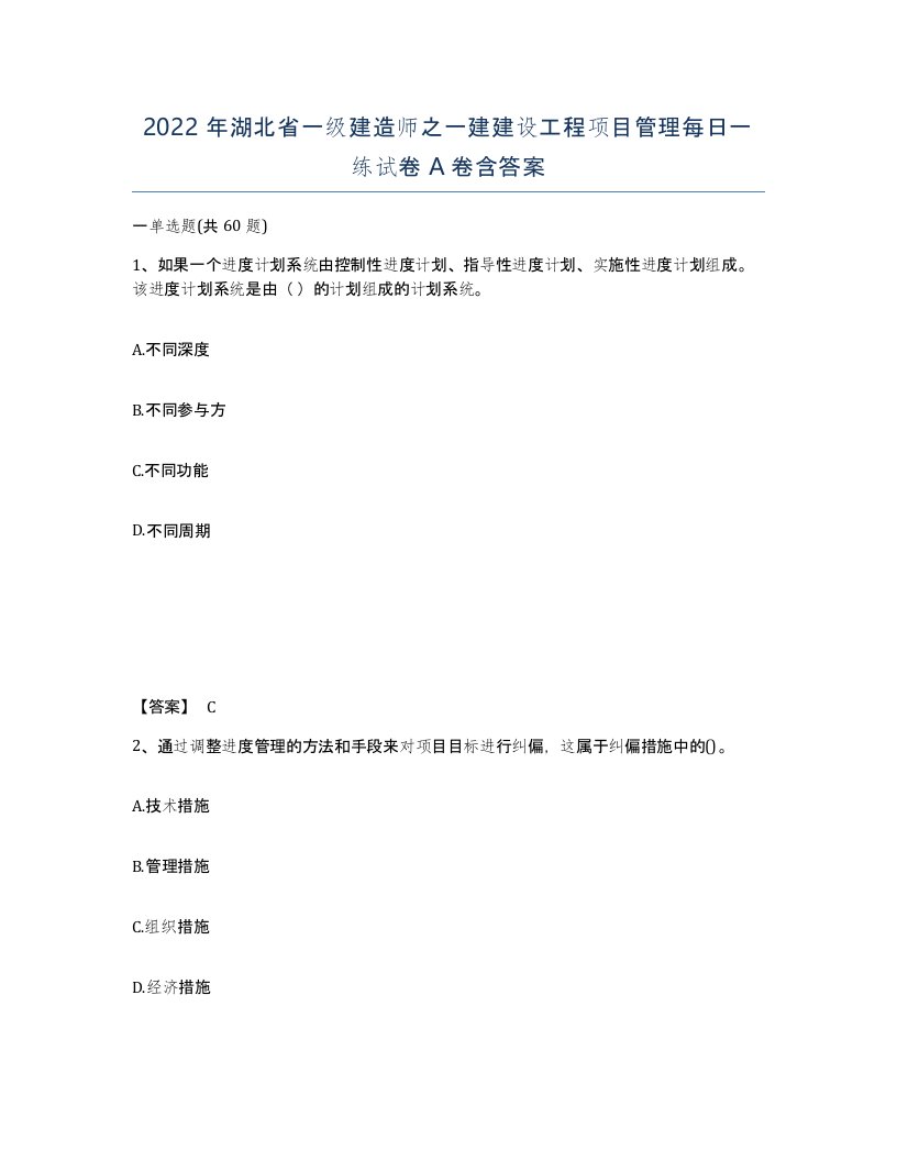 2022年湖北省一级建造师之一建建设工程项目管理每日一练试卷A卷含答案