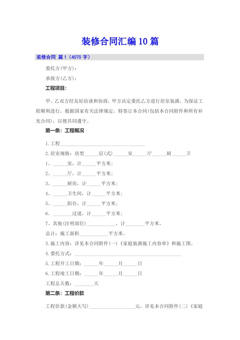 装修合同汇编10篇