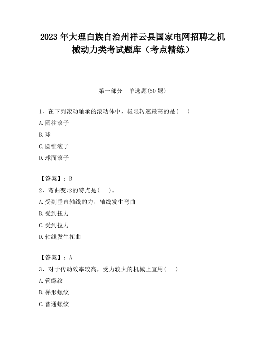 2023年大理白族自治州祥云县国家电网招聘之机械动力类考试题库（考点精练）