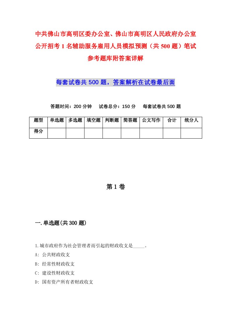 中共佛山市高明区委办公室佛山市高明区人民政府办公室公开招考1名辅助服务雇用人员模拟预测共500题笔试参考题库附答案详解