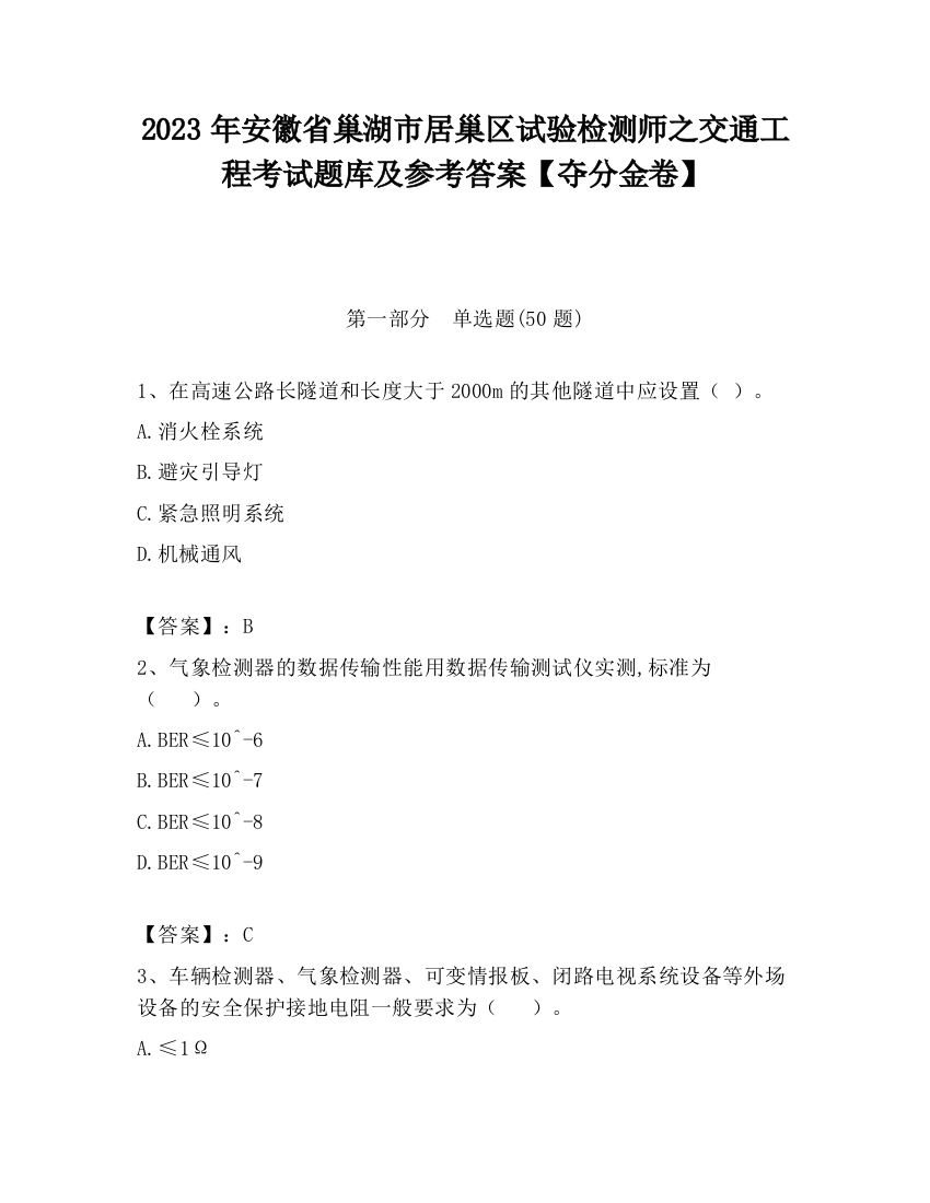 2023年安徽省巢湖市居巢区试验检测师之交通工程考试题库及参考答案【夺分金卷】