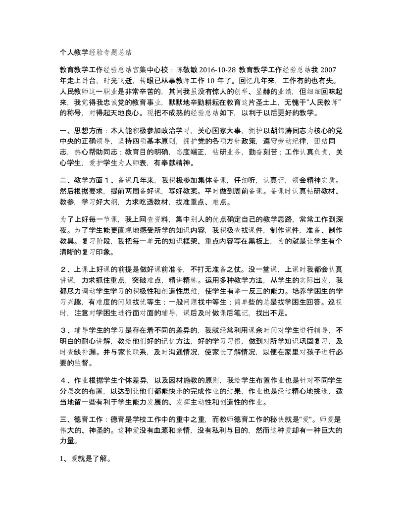 个人教学经验专题总结