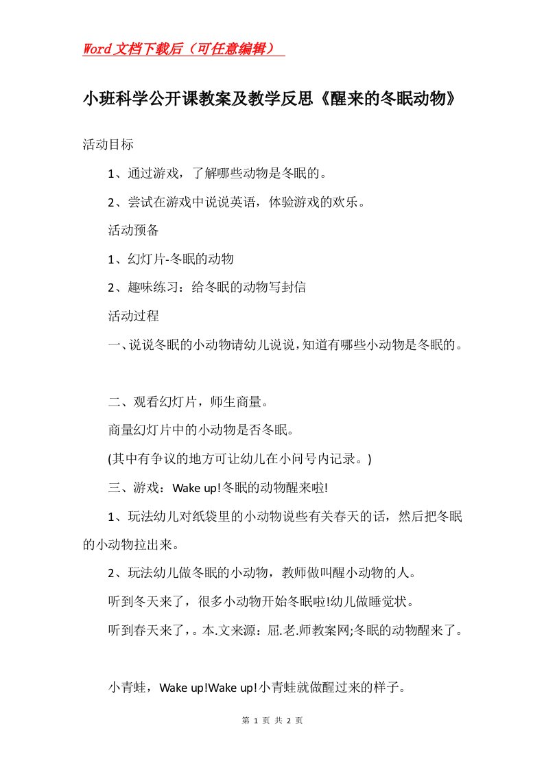 小班科学公开课教案及教学反思醒来的冬眠动物