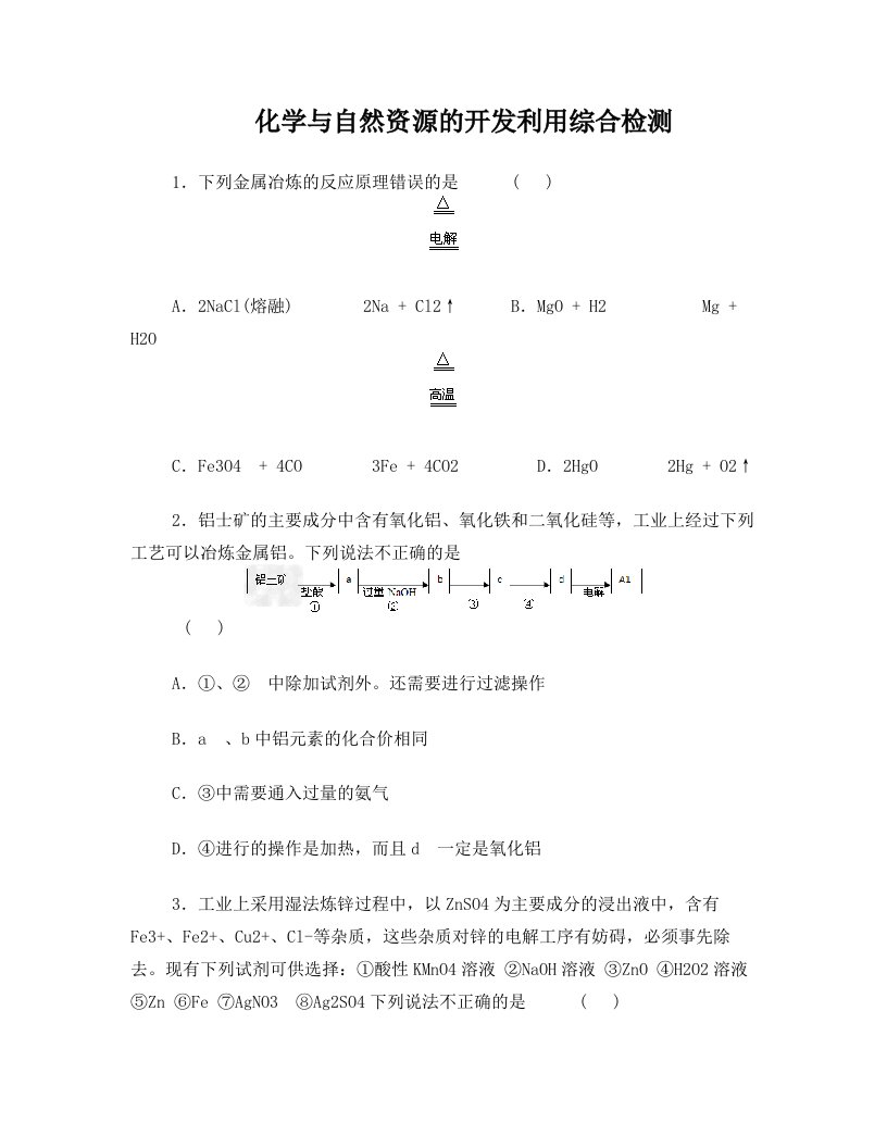 第四章化学与自然资源开发利用综合检测