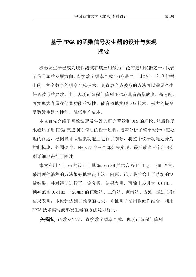 毕业设计（论文）-基于fpga的函数信号发生器的设计与实现