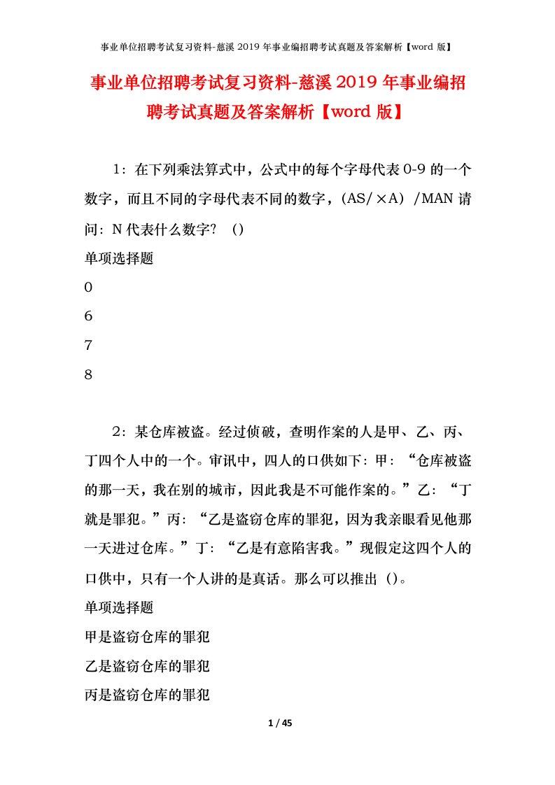 事业单位招聘考试复习资料-慈溪2019年事业编招聘考试真题及答案解析word版