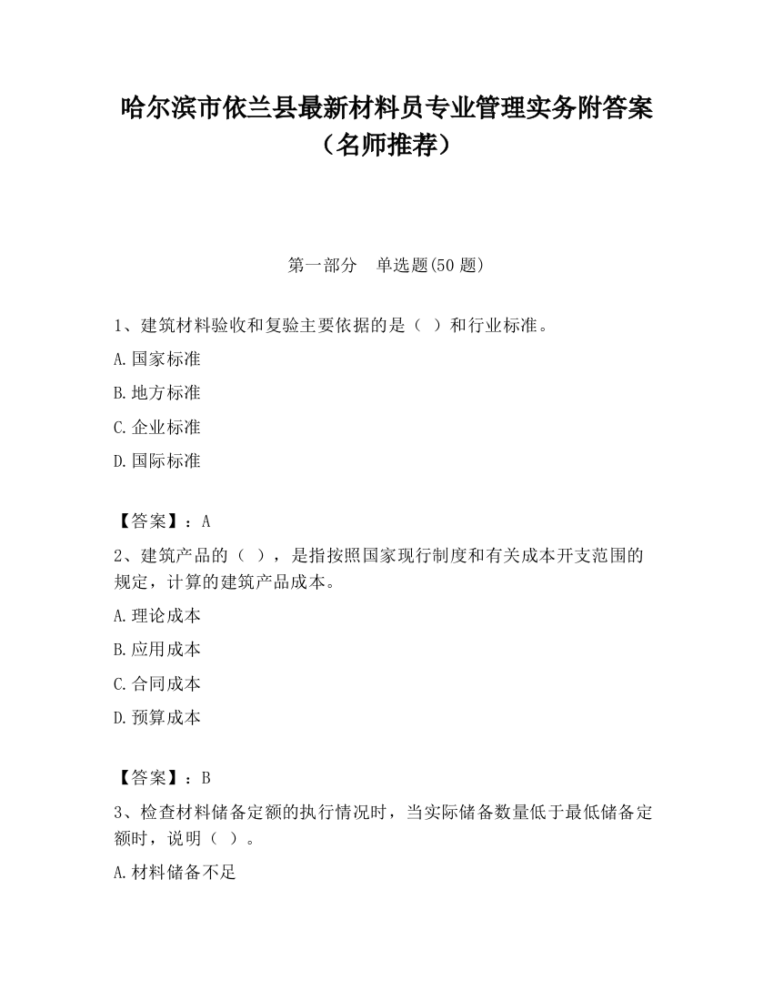 哈尔滨市依兰县最新材料员专业管理实务附答案（名师推荐）