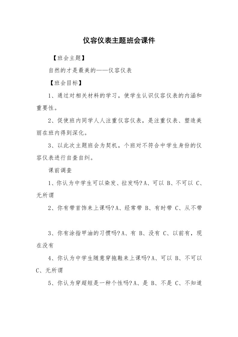 工作计划范文_策划书_仪容仪表主题班会课件