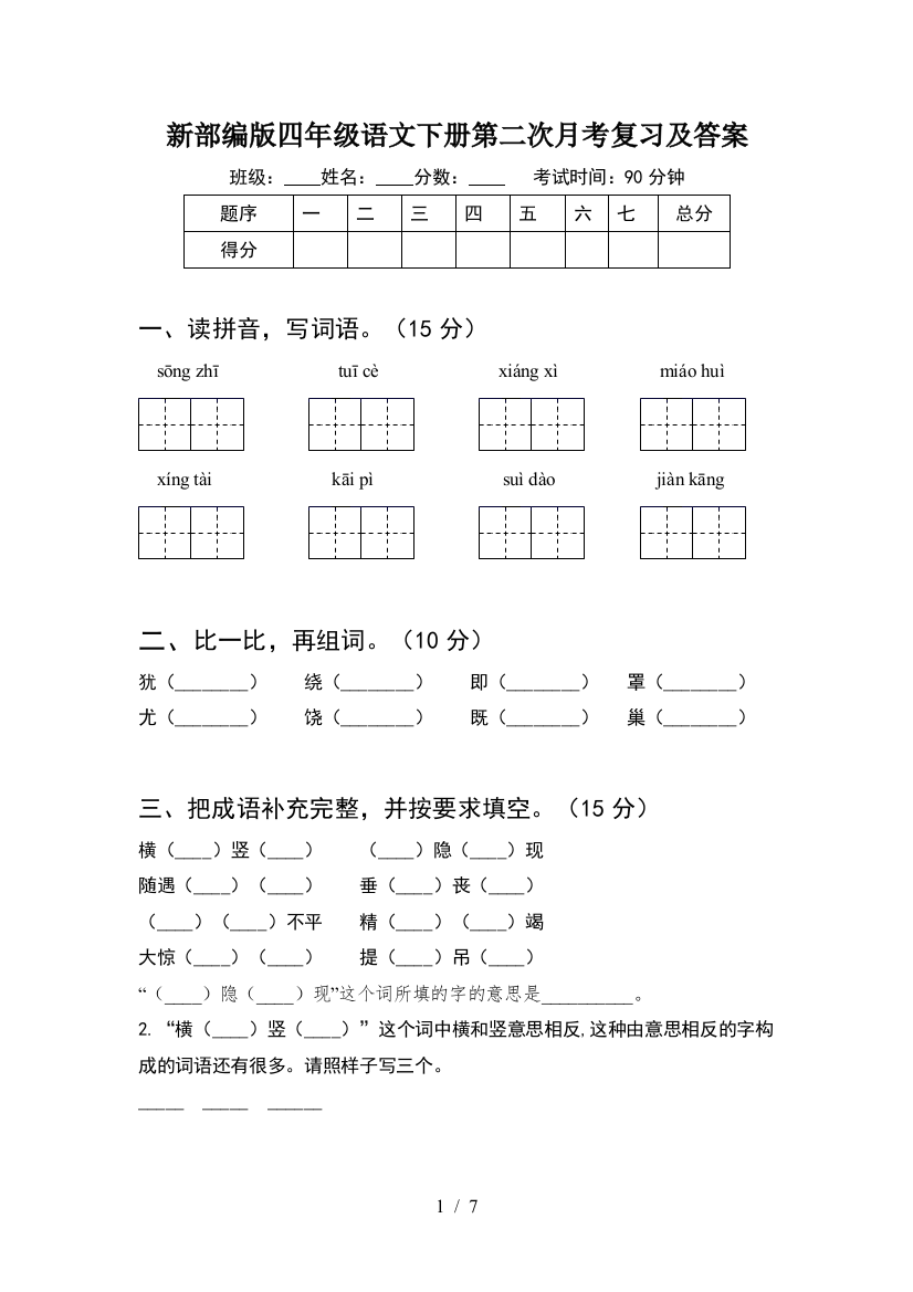 新部编版四年级语文下册第二次月考复习及答案