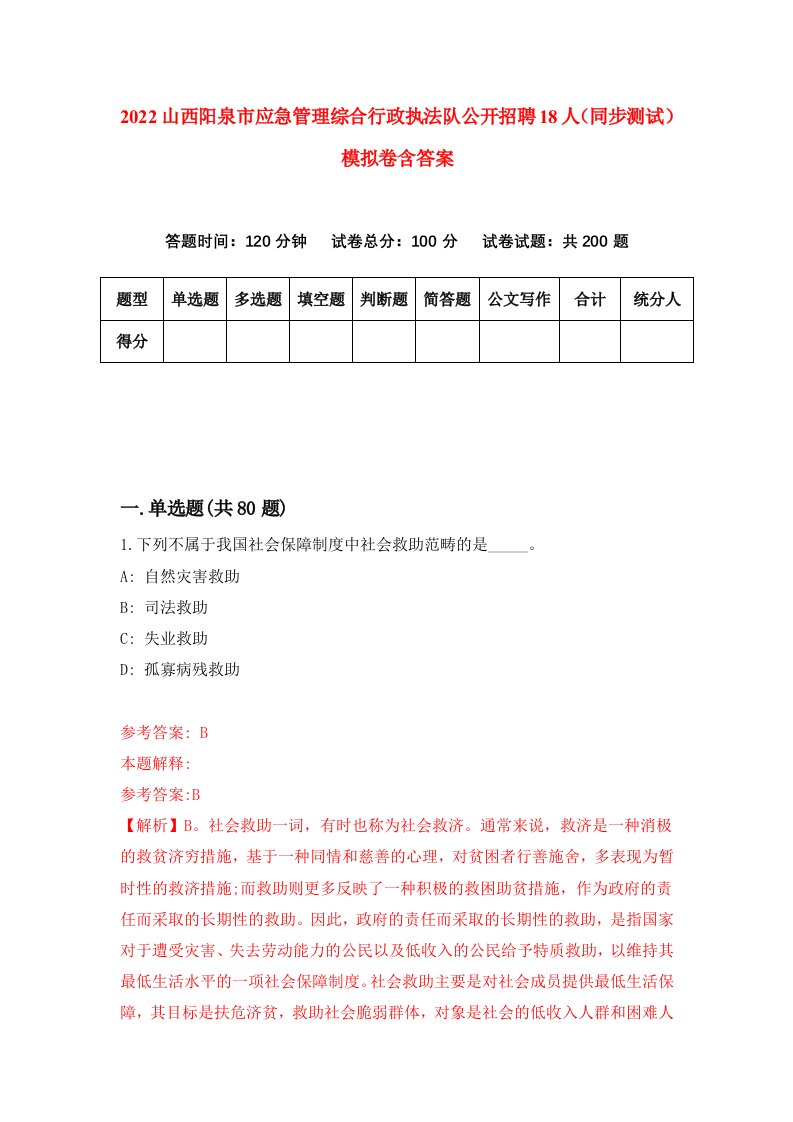 2022山西阳泉市应急管理综合行政执法队公开招聘18人同步测试模拟卷含答案6