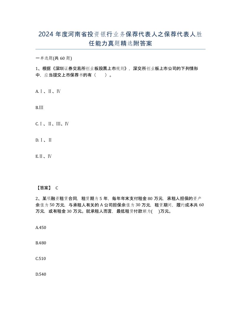 2024年度河南省投资银行业务保荐代表人之保荐代表人胜任能力真题附答案