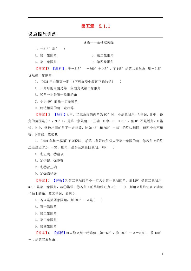 2022秋新教材高中数学第五章三角函数5.1任意角和蝗制5.1.1任意角课后提能训练新人教A版必修第一册