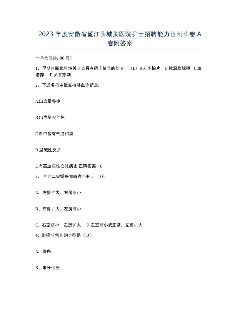 2023年度安徽省望江县城关医院护士招聘能力检测试卷A卷附答案