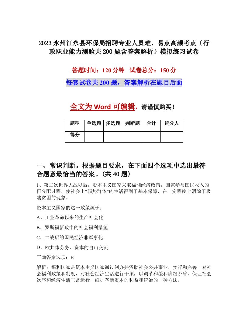 2023永州江永县环保局招聘专业人员难易点高频考点行政职业能力测验共200题含答案解析模拟练习试卷