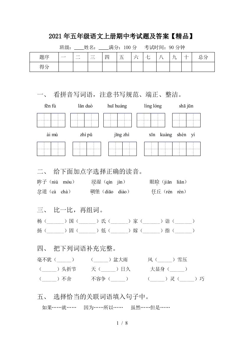 2021年五年级语文上册期中考试题及答案【精品】