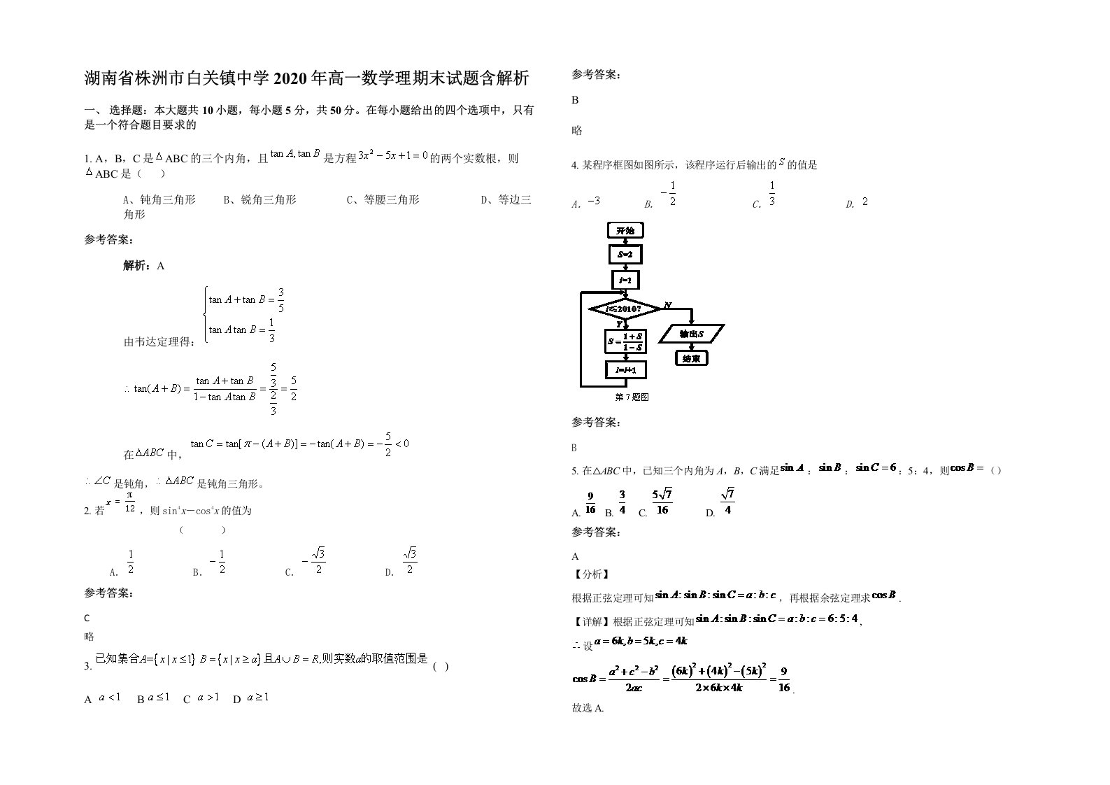 湖南省株洲市白关镇中学2020年高一数学理期末试题含解析