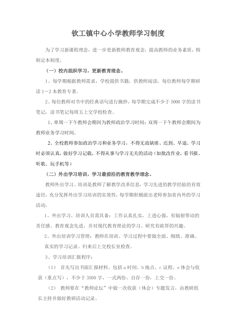 钦工镇中心小学校教师学习制度