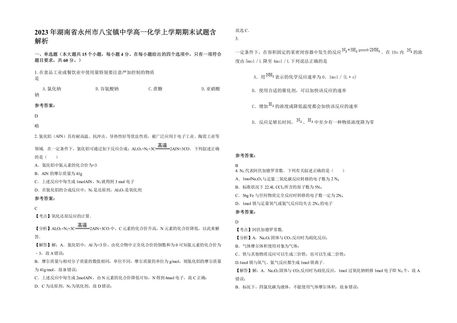 2023年湖南省永州市八宝镇中学高一化学上学期期末试题含解析