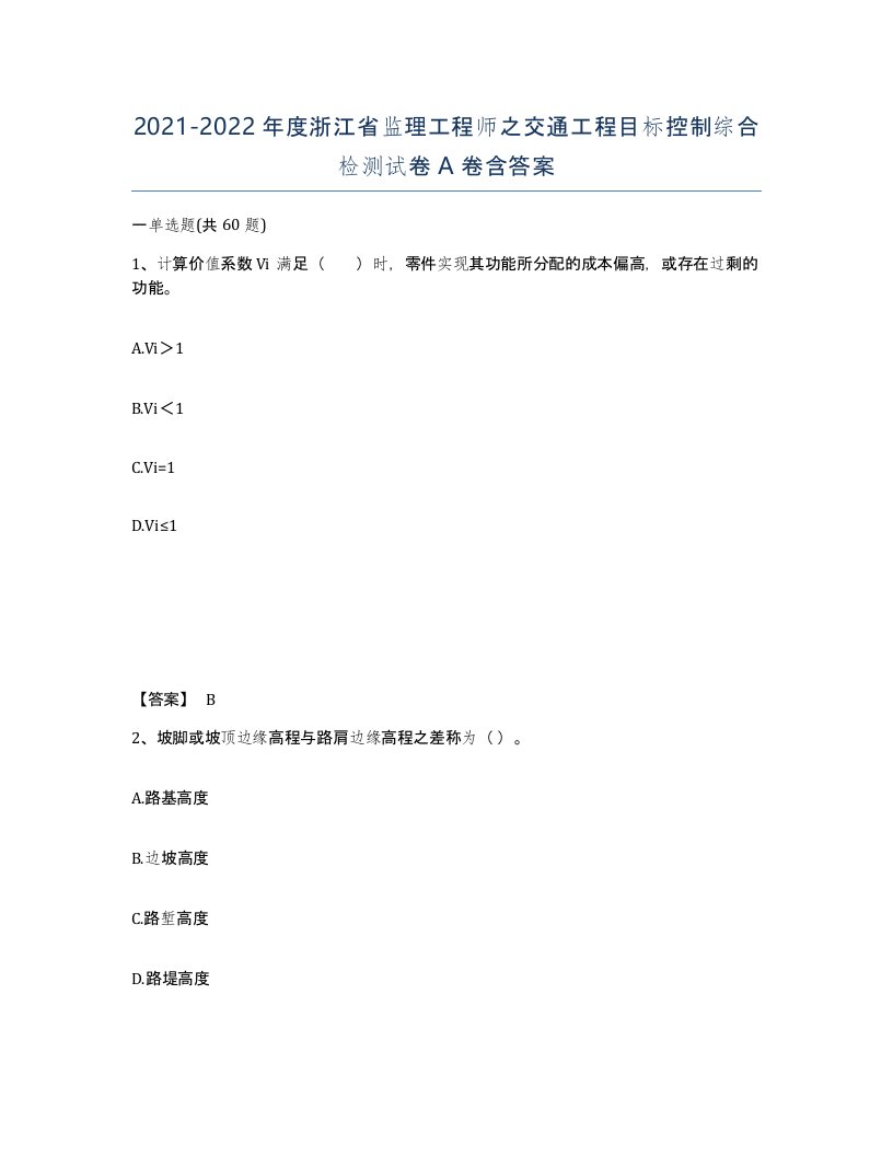 2021-2022年度浙江省监理工程师之交通工程目标控制综合检测试卷A卷含答案