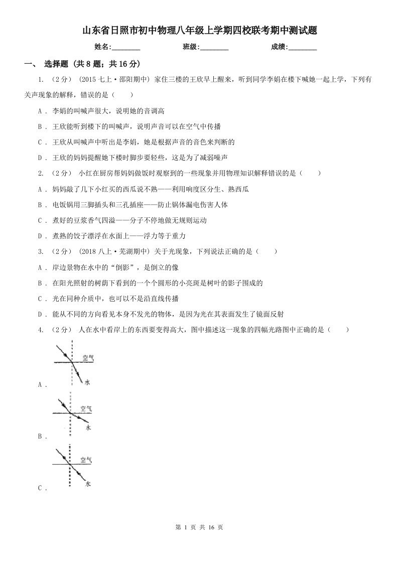 山东省日照市初中物理八年级上学期四校联考期中测试题