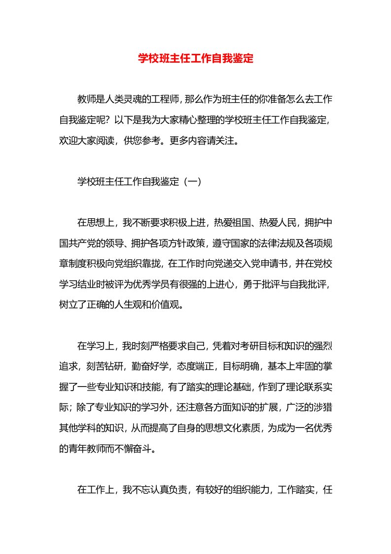 学校班主任工作自我鉴定