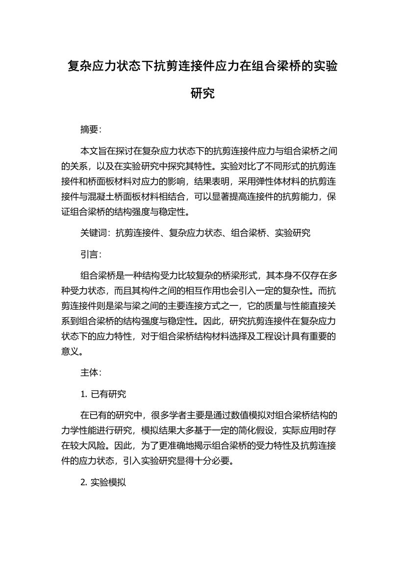 复杂应力状态下抗剪连接件应力在组合梁桥的实验研究