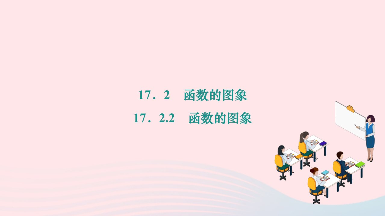 2024八年级数学下册第17章函数及其图象17.2函数的图象17.2.2函数的图象作业课件新版华东师大版