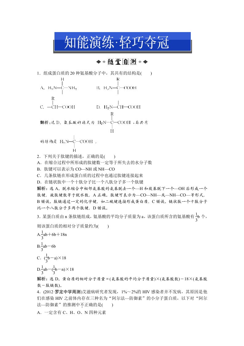 人教版生物必修1第二章知能演练轻巧夺冠