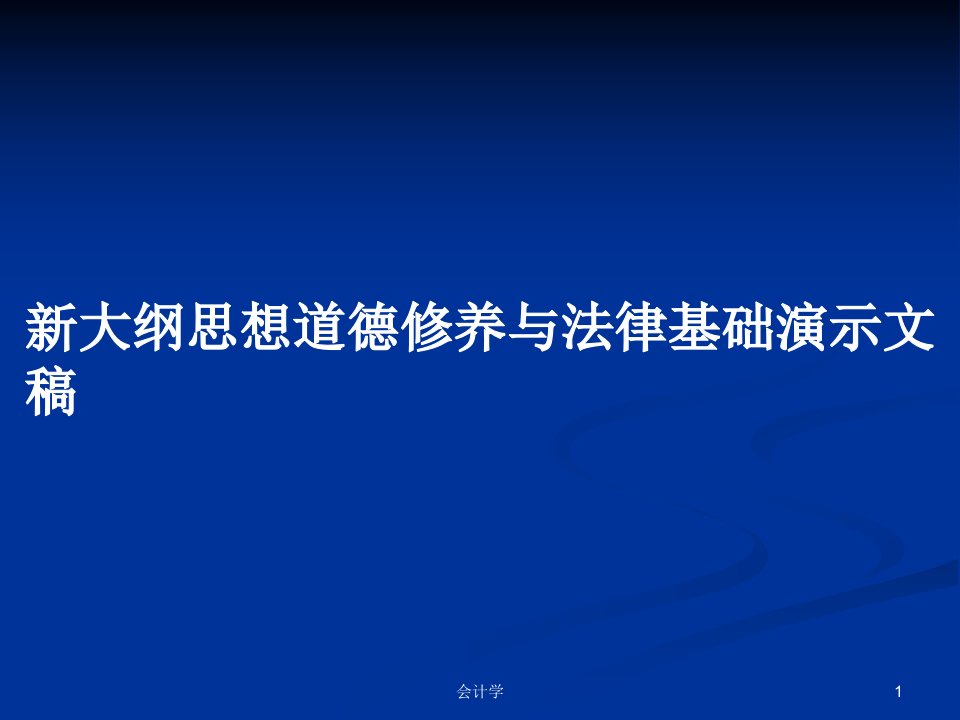 新大纲思想道德修养与法律基础演示文稿PPT学习教案