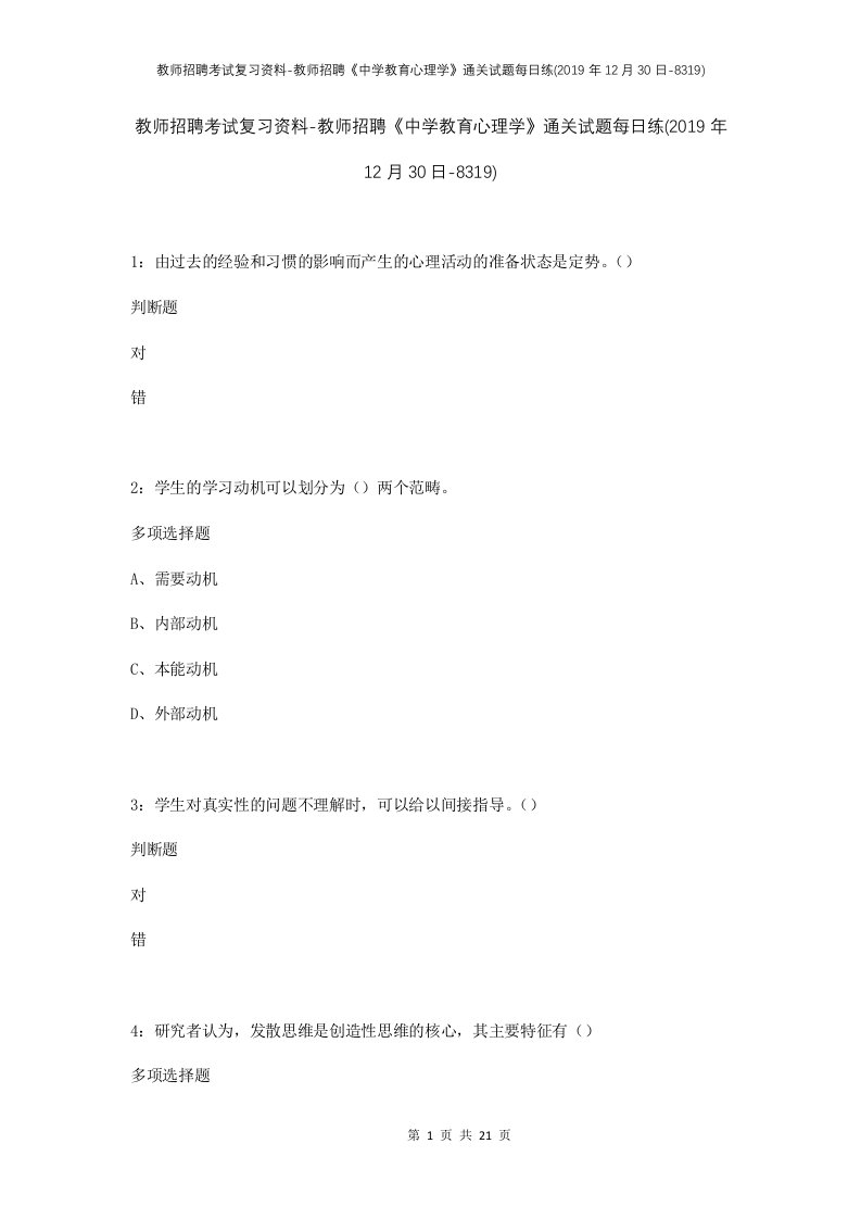 教师招聘考试复习资料-教师招聘中学教育心理学通关试题每日练2019年12月30日-8319