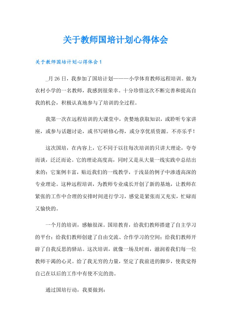 关于教师国培计划心得体会