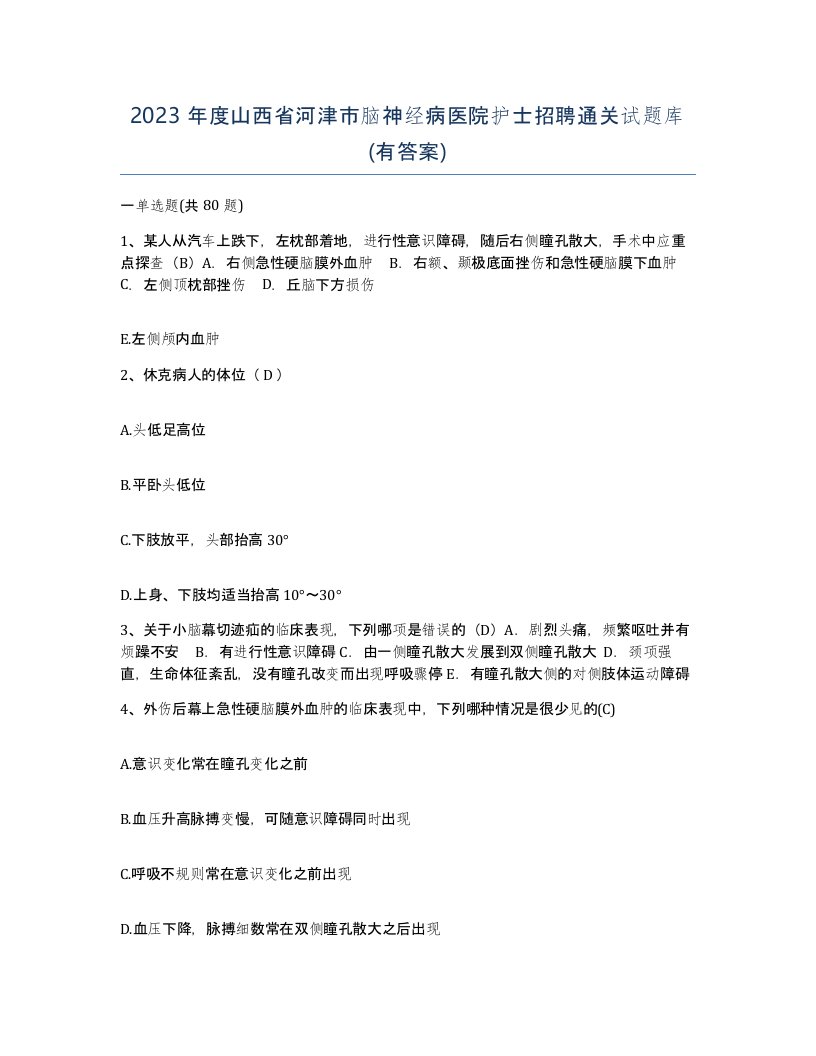 2023年度山西省河津市脑神经病医院护士招聘通关试题库有答案