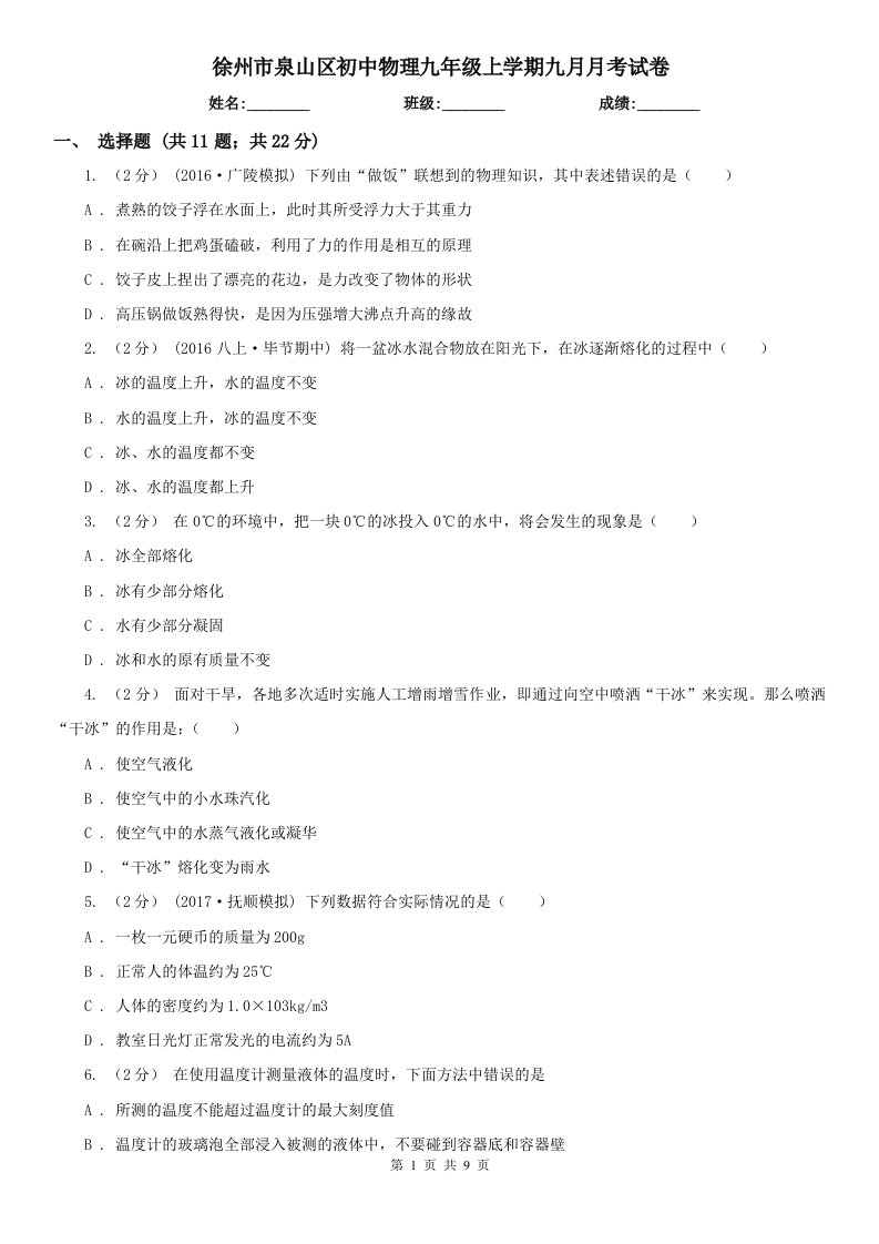 徐州市泉山区初中物理九年级上学期九月月考试卷