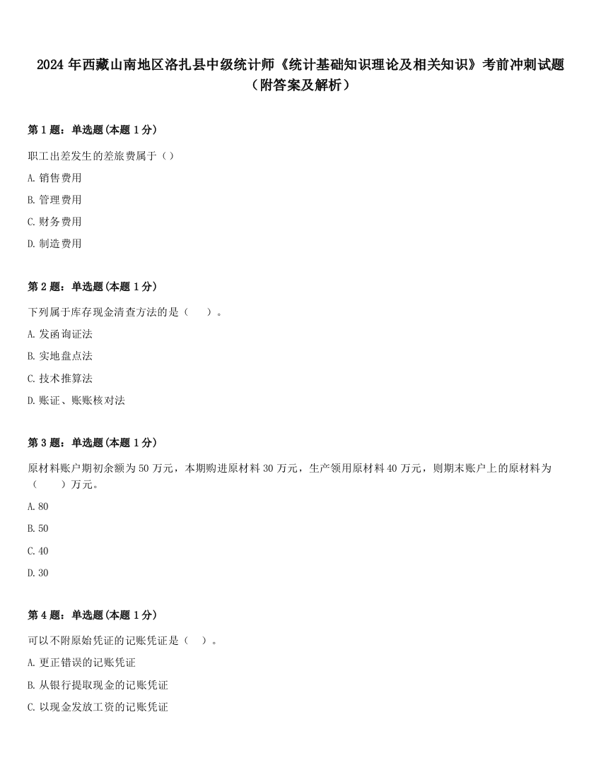 2024年西藏山南地区洛扎县中级统计师《统计基础知识理论及相关知识》考前冲刺试题（附答案及解析）